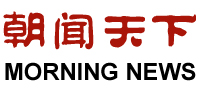 朝闻天下